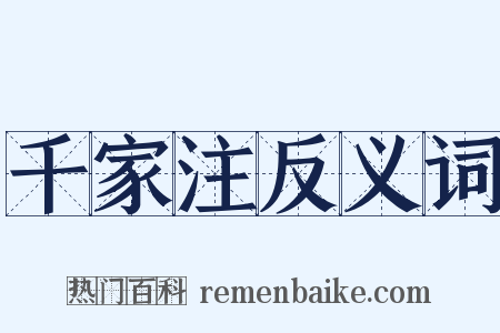 千家注反义词是什么意思的图片